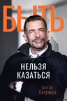 Быть нельзя казаться Freshlife28