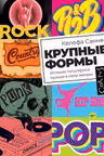 Крупные формы
