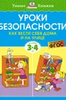 Уроки безопасности. Как вести себя дома и на улице (3-4 года), Земцова О.Н.