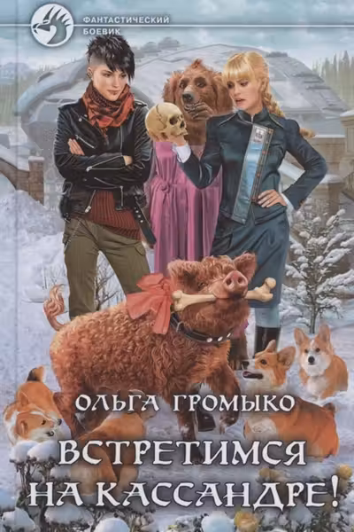 Встретимся на Кассандре!