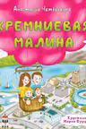 Кремниевая малина. Истории из Кремниевой долины