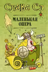 Маленькая опера