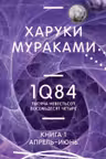 1Q84. Тысяча Невестьсот Восемьдесят Четыре. Кн. 1. Апрель - июнь