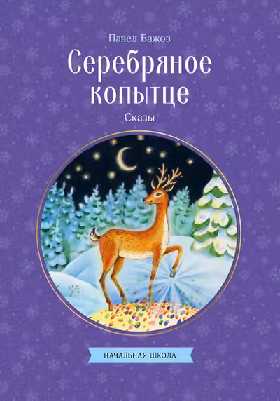 Серебряное копытце. Сказы