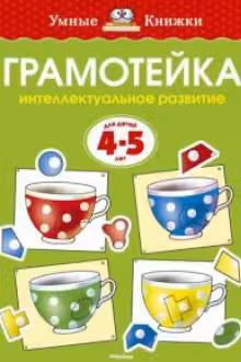 Грамотейка. 4-5 лет. Умные книжки