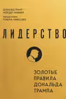 Лидерство. Золотые правила Дональда Трампа