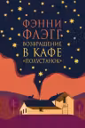 Возвращение в кафе Полустанок