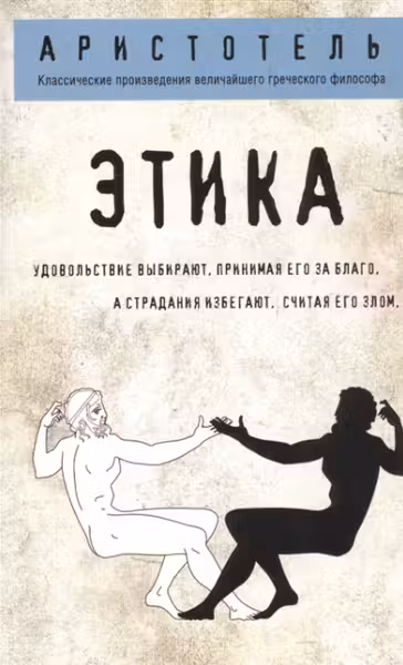 Этика. Аристотель