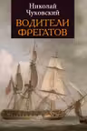 Водители фрегатов