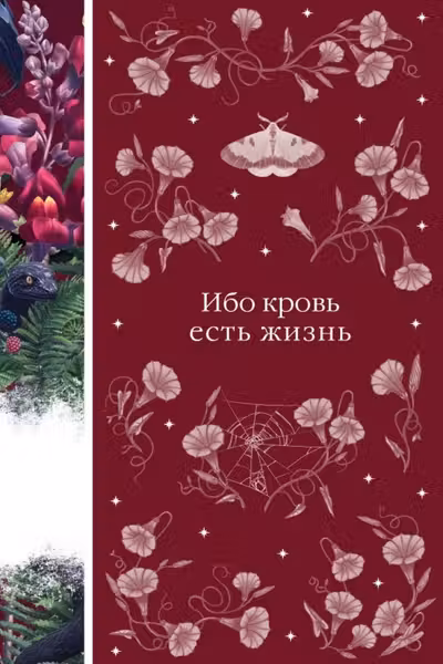 Ибо кровь есть жизнь