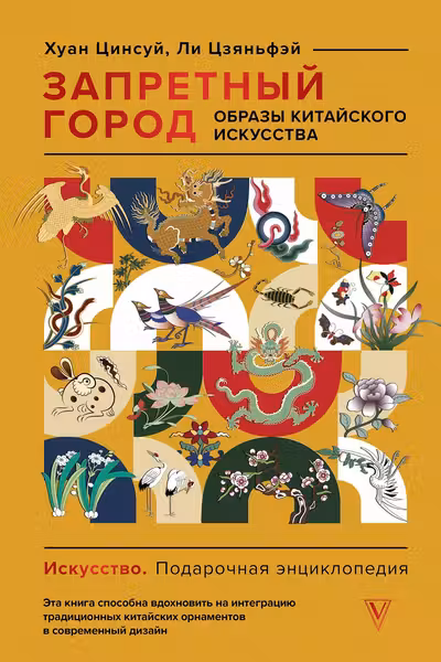 Запретный город. Образы китайского искусства