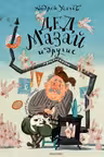 Дед Мазай и другие. Мульт-сказки