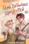 Семь пятничных шалостей ( 5)