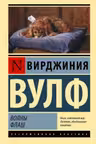 Волны. Флаш