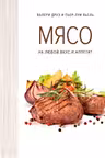 Мясо. На любой вкус и аппетит (хюгге-формат)