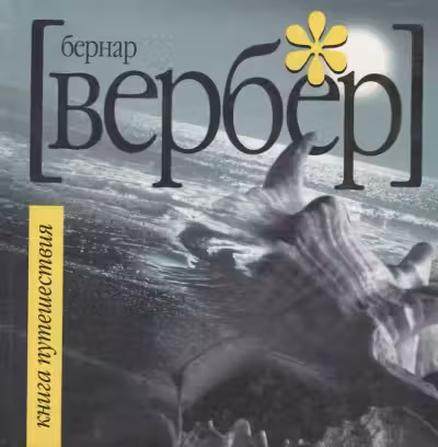 Книга Путешествия. Вербер