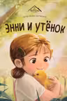 Энни и утёнок