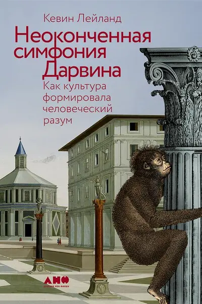 Неоконченная симфония Дарвина: Как культура формировала человеческий разум