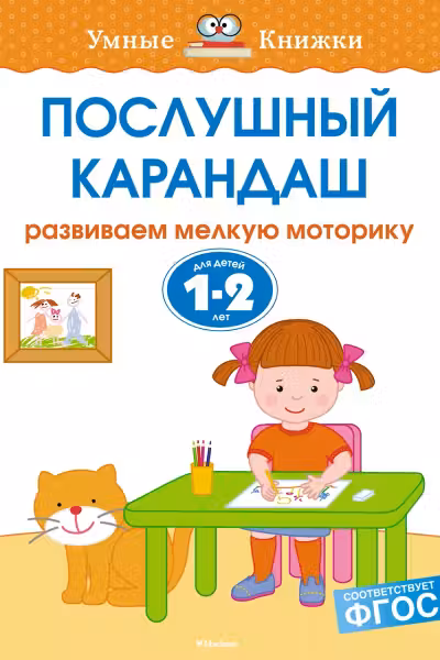 Послушный карандаш (1-2 года), Земцова О.Н.