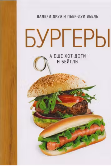 Бургеры а еще хот-доги и бейглы (хюгге-формат)