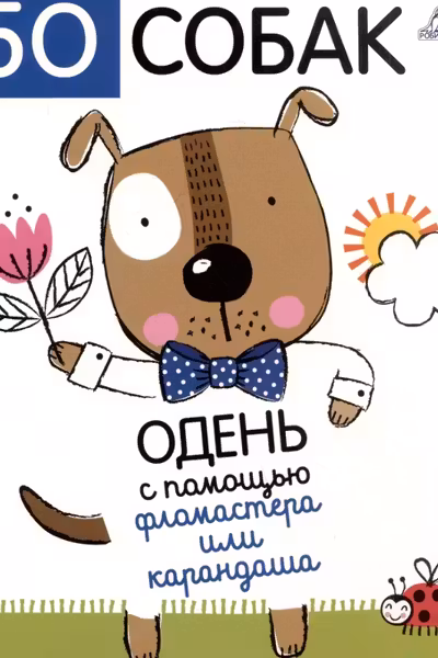 50 собак. Одень с помощью фломастера или карандаша