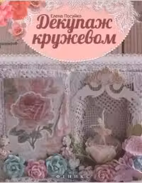 Декупаж кружевом
