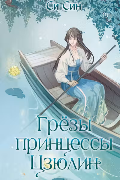 Грёзы принцессы Цзюлин ( 4)