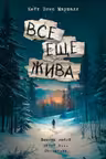Все еще жива