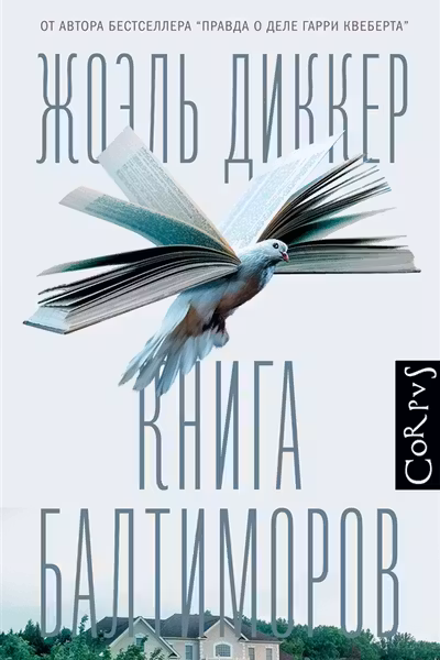 Книга Балтиморов