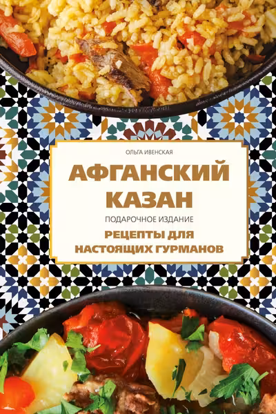 Афганский казан. Подарочное издание. Рецепты для настоящих гурманов