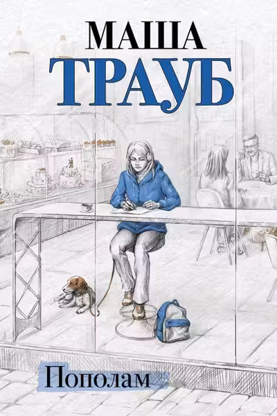 Пополам