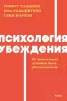 Психология убеждения. 60 доказанных способов быть убедительным.
