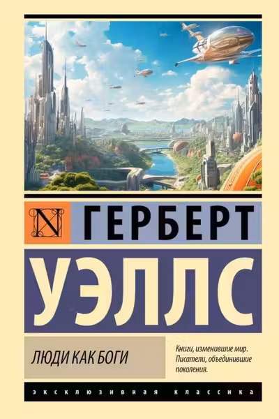 Люди как боги