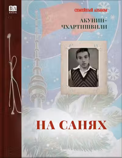 На санях