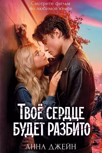 Твое сердце будет разбито. Джейн