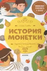 История монетки. Финансовая грамотность в сказках
