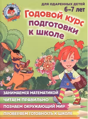 Годовой курс подготовки к школе: для детей 6-7 лет