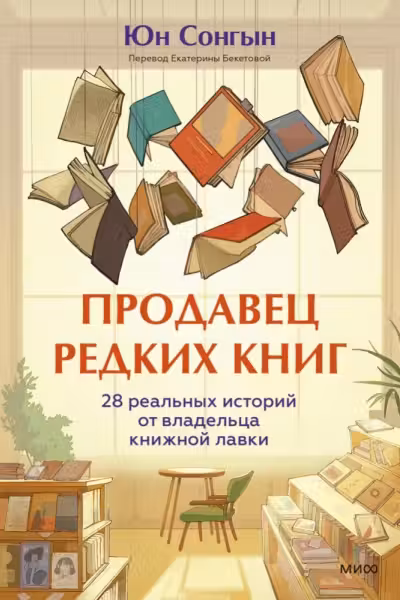 Продавец редких книг. 28 реальных историй от владельца книжной лавки