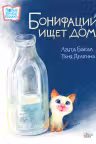 Бонифаций ищет дом