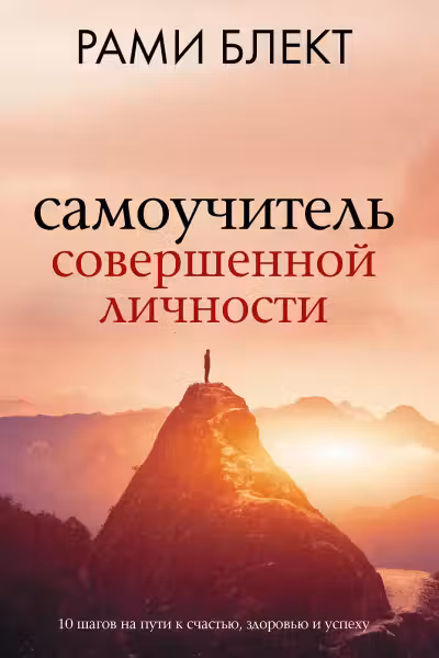 Самоучитель совершенной личности. Блект