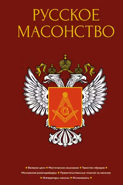 Русское масонство