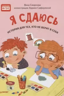 Я сдаюсь. История для тех, кто не верит в себя. Полезные сказки