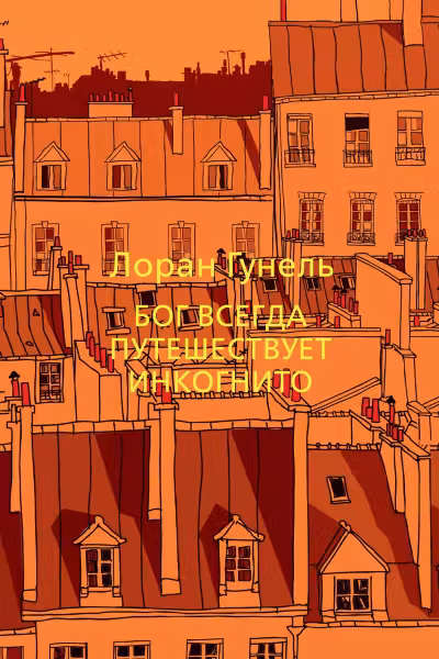 Бог всегда путешествует инкогнито. Гунель