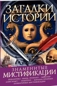 Загадки Истории: Знаменитые Мистификации