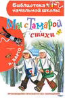 Мы с Тамарой.Стихи.