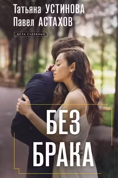Без брака