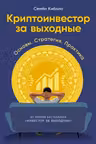 Криптоинвестор за выходные: Основы. Стратегия. Практика