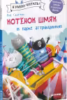 Котенок Шмяк в парке аттракционов