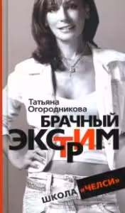 Брачный экстрим