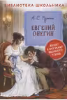 Евгений Онегин
